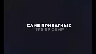 СЛИВ ПРИВАТНЫХ FPS UP В CRMP!