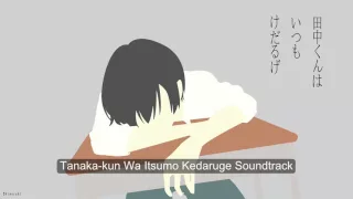 3# Tanaka-kun Wa Itsumo Kedaruge Soundtrack [OST] - Aru Hirusagari No Tango