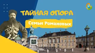 Тайная опора семьи Романовых