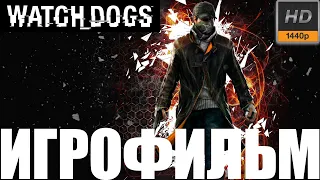 Watch Dogs➤Игрофильм➤1440p60