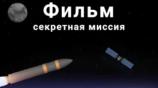 Фильм [секретная миссия] секретная миссия / я сбил спутник в spaceflight simulator