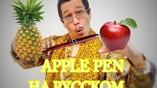 Pen-Pineapple-Apple-Pen - PPAP Song (original) PIKO-TARO НА РУССКОМ