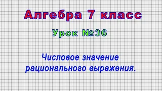 Алгебра 7 класс (Урок№36 - Числовое значение рационального выражения.)