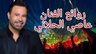 عاصي الحلاني (كوكتيل أغاني عاصي)الجزء الأولThe best of Assi El Hellani