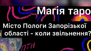 Місто Пологи Запорізької області - коли звільнення?