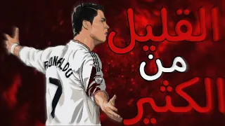 القليل من كثير🔥الدون كريستيانو رونالدو🇵🇹🐐(لاعب لن يتكرر)