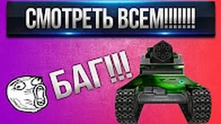 Танки Онлайн |Баг с Аптечкой| Смотреть всем!!!