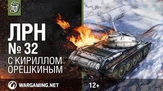 Лучшие Реплеи Недели с Кириллом Орешкиным #32 [Мир танков]