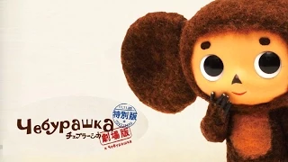 Чебурашка 2014 | Полная версия (Новые серии. Японский. Cheburashka i krokodil Gena)