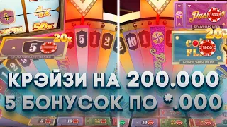 ИГРАЮ В CRAZY TIME НА 200.000 | ПОЙМАЛ 5 БОНУСОК ПО ?.000 | ALL IN И ЗАНОСЫ НЕДЕЛИ В КРЭЙЗИ ТАЙМ