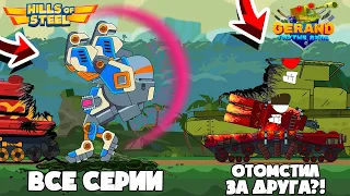 Все серии. Танковые разборки Gerand vs Hills of Steel. Мультики про танки