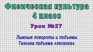 Физическая культура 4 класс (Урок№27 - Лыжные повороты и подъемы. Техника подъема «лесенка».)