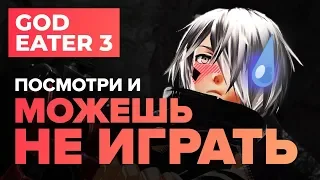 Обзор игры God Eater 3