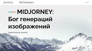 Урок 2. Midjourney. Генерация изображений на продвинутом уровне.