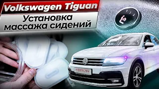 Установка массажа сидений в Volkswagen Tiguan