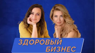 ЗДОРОВЫЙ БИЗНЕС