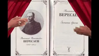 "Записки врача" (В Вересаев)