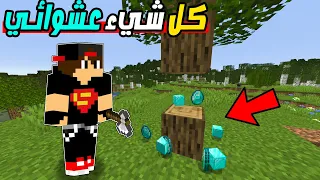 ماين كرافت : كل شئ يكون عشوائي - كسرت شجر طلع لي دايموند | Minecraft