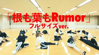 【Dance Practice】AKB48「根も葉もRumor」 フルサイズver.