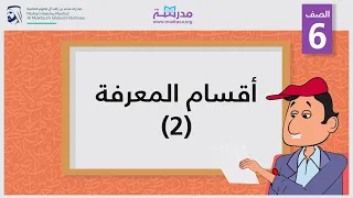 أقسام المعرفة /2 | الصف السادس | النحو