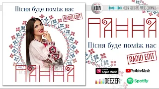 ПАННА - Пісня буде поміж нас (Radio Edit) | Official Audio