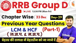 12:30 PM - RRB Group D 2019 | Maths by Sahil Sir | LCM & HCF (Part-1)