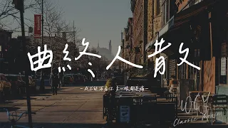 郑添媛 - 曲终人散 (女生版)「我不能再看你 多一眼都是痛」【動態歌詞/Lyrics Video】#郑添媛 #曲终人散 #動態歌詞