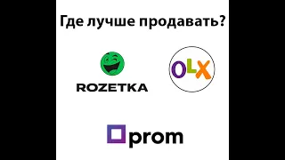 Как начать продавать в интернете. Что выбрать: ОЛХ, Пром или Розетка?