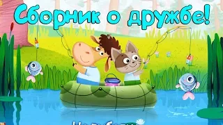 Бурёнка Даша. Сборник песен про дружбу для детей.