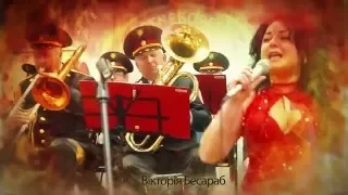 Виктория Беррис и Оркестр ДСНС Украины " Ты мой пожарный"