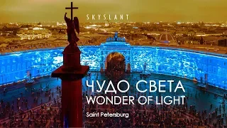 "ЧУДО СВЕТА" на Дворцовой площади. WONDER OF LIGHT festival in Saint Petersburg. Aerial. Skyslant