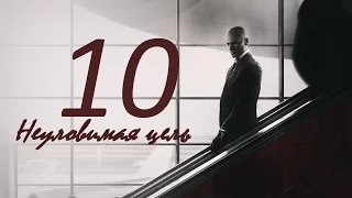 Прохождение HITMAN - Часть 10: Неуловимая цель (Франция) | "Protagonist" |