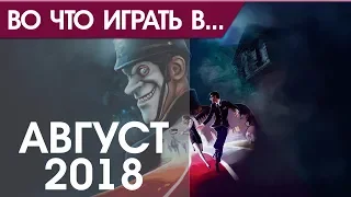 Во что поиграть   Август 2018 года   ТОП новых игр PS4, Xbox One, PC, Nintendo Switch