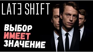 Late Shift - КРУТОЕ ИНТЕРАКТИВНОЕ КИНО (прохождение на русском) #1