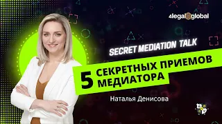 5 секретных приемов медиатора