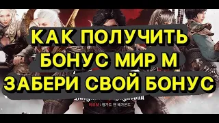 КАК ПОЛУЧИТЬ БОНУС МИР М ЗАБЕРИ СВОЙ БОНУС