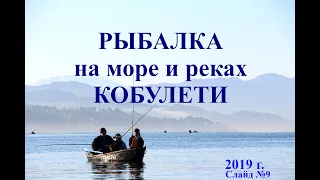 Рыбалка на море, реках Кобулети Слайд №9 Аджария Грузия