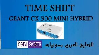 ضبط timeshift على جهاز geant 300 mini hybrid
