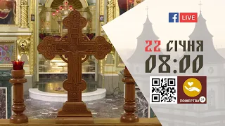 08:00 | БОЖЕСТВЕННА ЛІТУРГІЯ | 22.01.2022 Івано-Франківськ УГКЦ