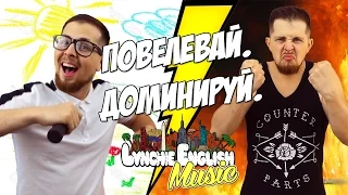 Lynchie English Music: Повелевай. Доминируй.