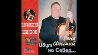 Веня Одесский - Паровоз