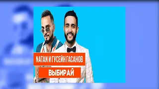 Natan & Гусейн Гасанов Выбирай