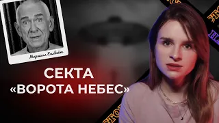 СЕКТА «ВОРОТА НЕБЕС». НЛО прилетить і забере до раю? | Контуркультура США та ера водолія | Трукрайм