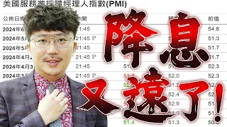 美國服務業超熱！降息又遠了！2024/05/27【老王不只三分鐘】