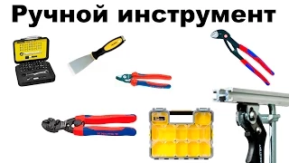 Мои покупки инструмент CMT Stanley Knipex Tajima Assistent