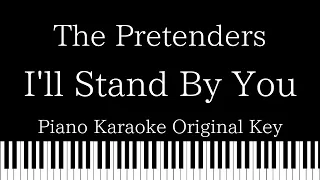 【Piano Karaoke Instrumental】I'll Stand By You /  The Pretenders【Original Key】