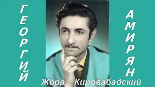 Жора Кировабадский - Сиреци ярыс таран