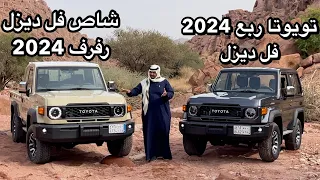 تويوتا شاص 2024 ديزل فل وتويوتا ربع فل 2024 مع الاسعار