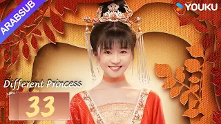 "أميرة مختلفة"｜Different Princess｜الحلقة 33｜سونغ يرين/سون زوجون｜مسلسل الحب والتاريخ｜YOUKU