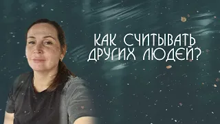 КАК СЧИТЫВАТЬ ДРУГИХ ЛЮДЕЙ? РАСПОЗНАТЬ ПРАВДУ И ЛОЖЬ? Стань экстрасенсом за 5 минут